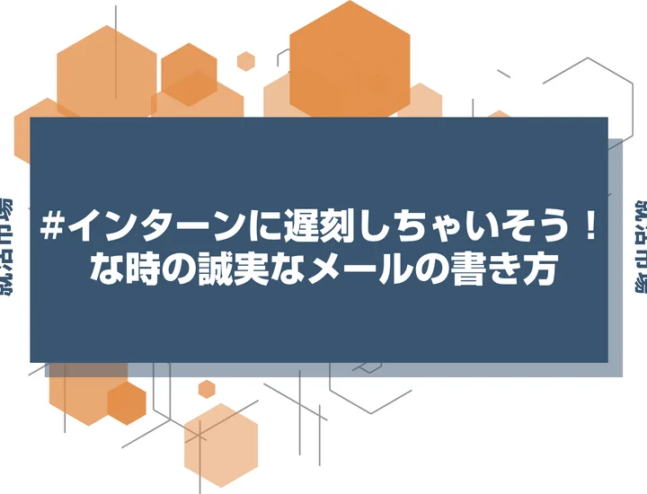 【インターン メール】インターンを欠席・遅刻する際のメール術！誠意が伝わる連絡のコツ